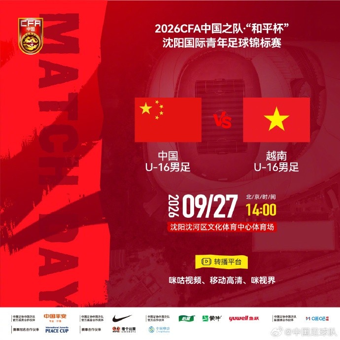 "和平杯"沈阳国际青年足球锦标赛 U16国足vs越南U16 9月27日14:00