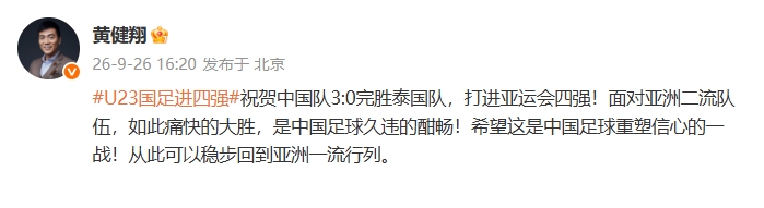 黄健翔：面对亚洲二流队如此痛快的大胜，是中国足球久违的酣畅！